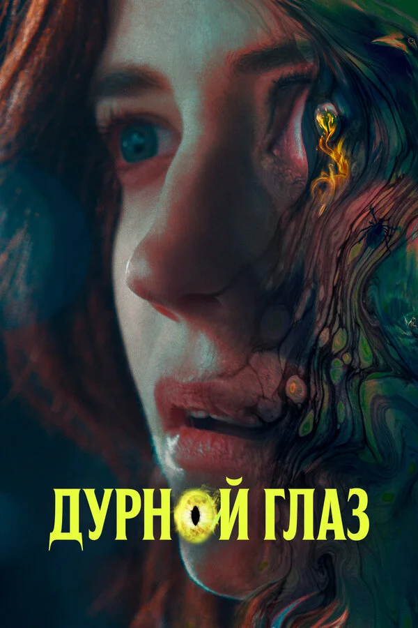 Смотреть Дурной глаз онлайн бесплатно в HD качестве на русском языке